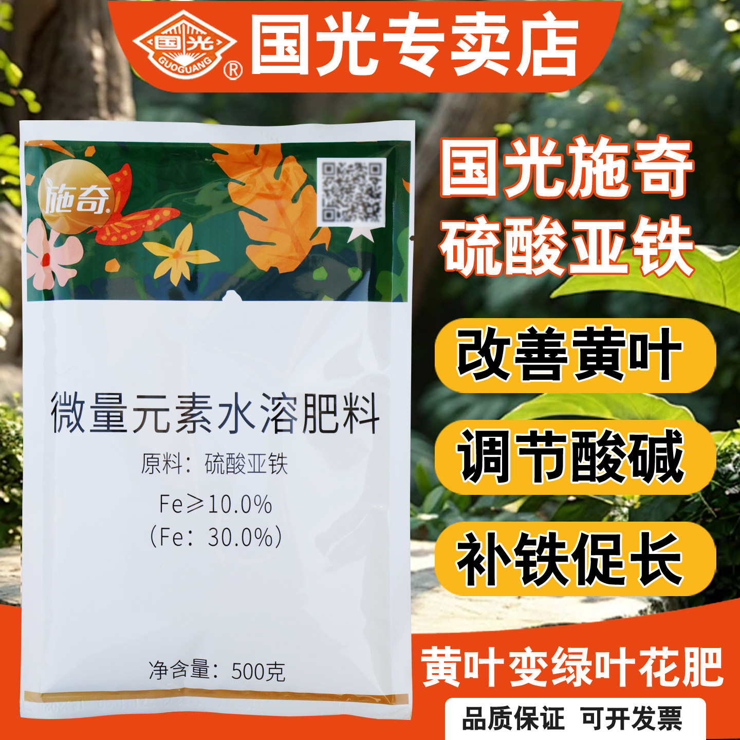 国光施奇硫酸亚铁肥料花卉专用粉末水溶肥叶面肥养花果树水产农用