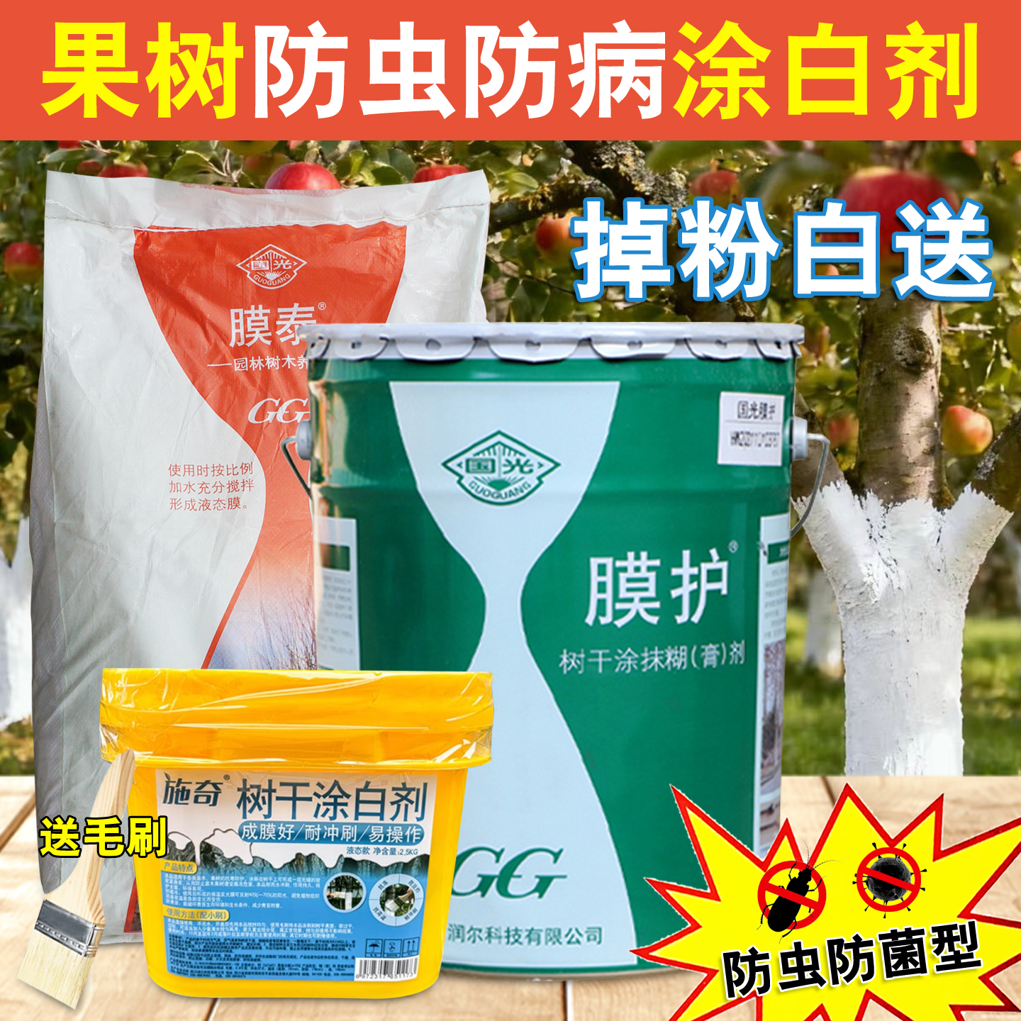 国光防虫防冻新型果树涂白剂