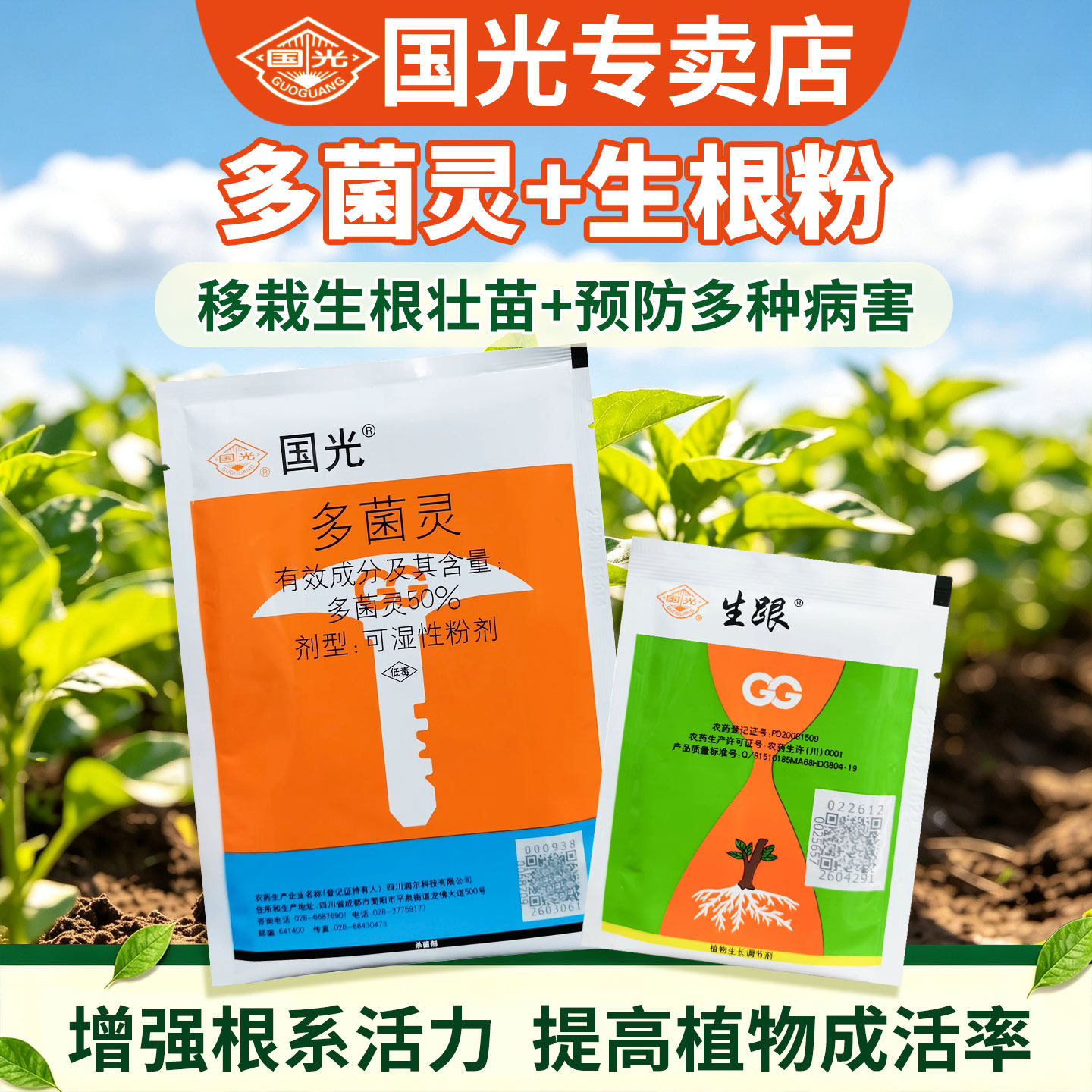 国光多菌灵和生根粉多灵菌杀菌剂花卉植物通用蝴蝶兰土壤专用消毒