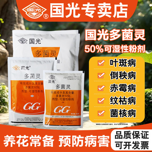 国光多菌灵植物专用消毒杀菌剂