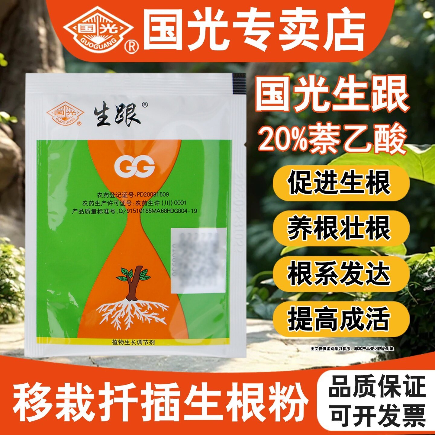 国光牌生跟萘乙酸生根粉植物生长调节剂植物扦插壮苗生根剂奈已酸