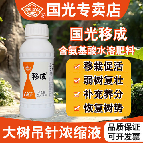 国光移成大树吊针浓缩营养液原液