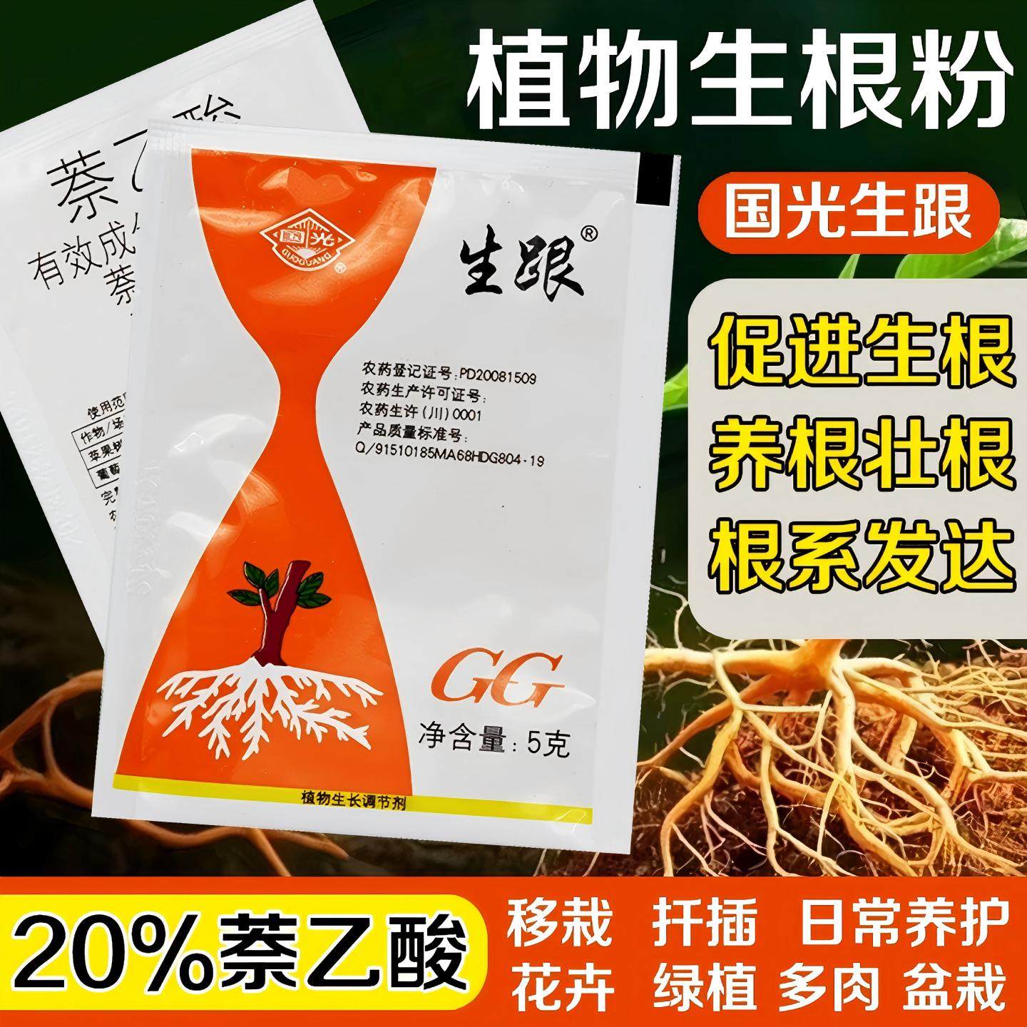 国光生根粉多菌灵生跟牌强萘乙酸扦插生根剂壮苗力植物生长调节剂