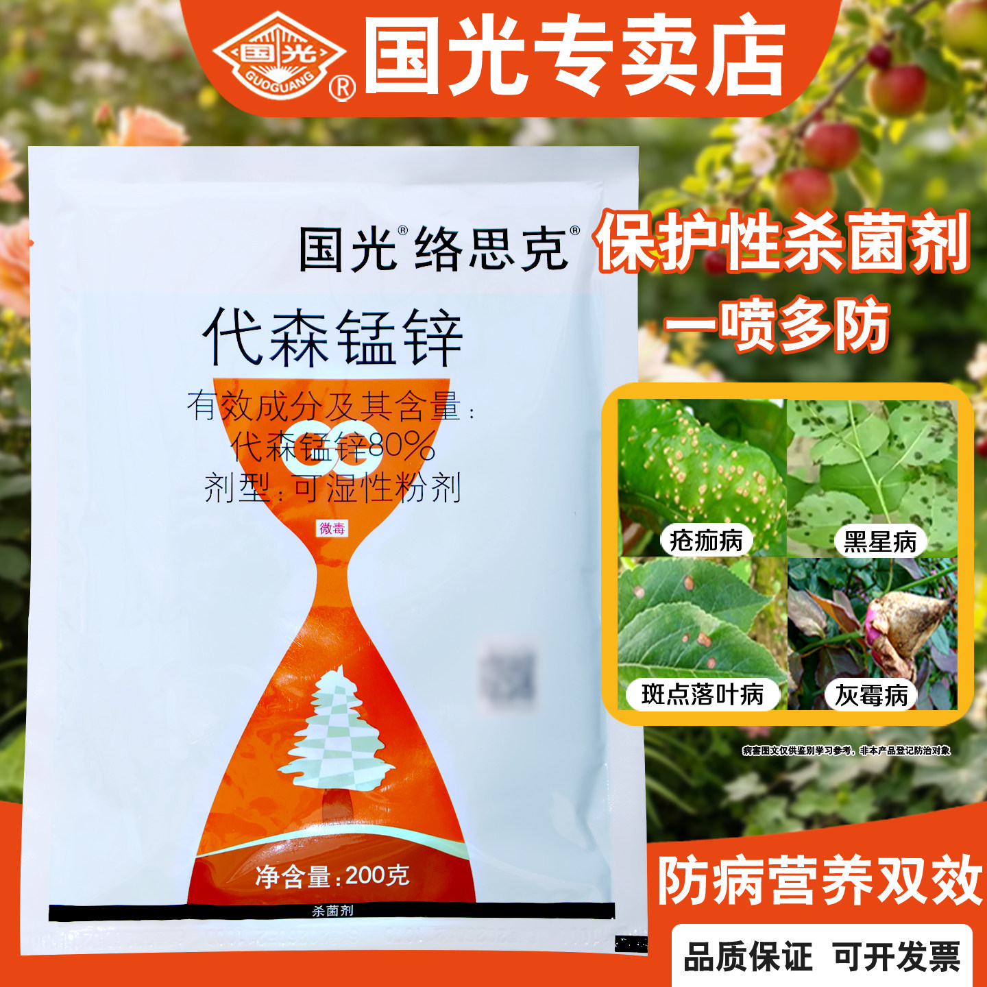 国光80%代森锰锌广谱保护杀菌剂图片