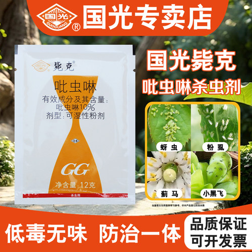 国光吡虫啉植物蚜虫白粉虱杀虫剂