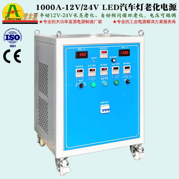 工厂直销1000A/12V-24VLED汽车灯老化测试电源大功率直流稳压电源