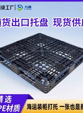 黑色网格田字免熏蒸一次性出口塑料叉车托盘栈板物流装柜仓库托板