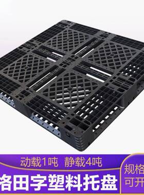 1211黑色田字托盘网格注塑防潮栈板仓储货物周转用田字塑料托盘