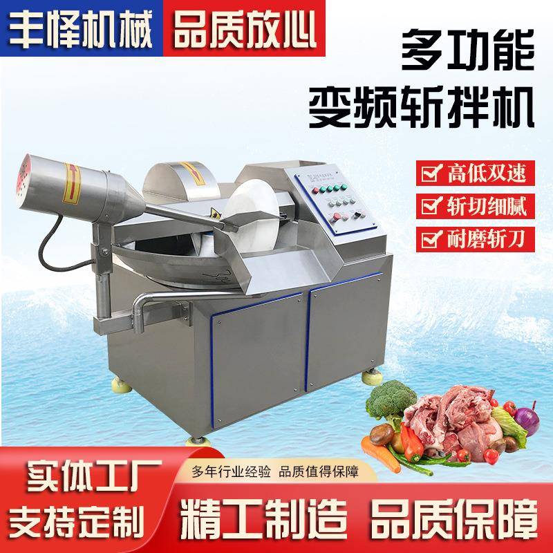 高速变频斩拌机丰怿全自动馄饨肉馅剁碎机包子饺子馅料斩拌机