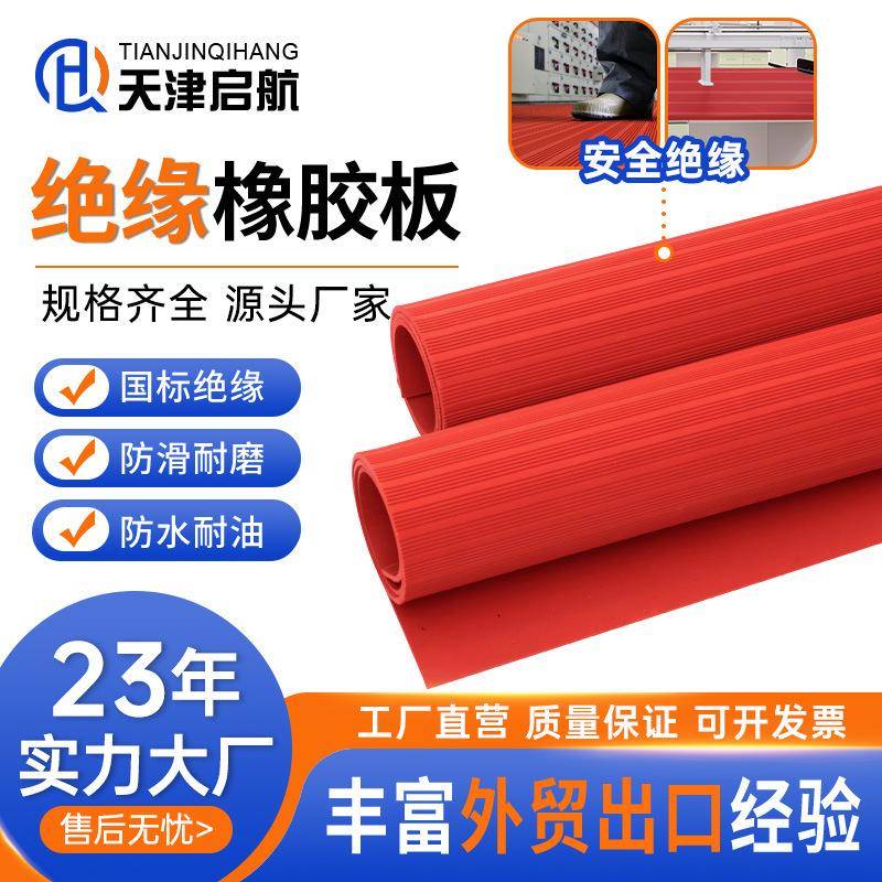 红色条纹橡胶皮8mm毫米25kv耐磨高压绝缘毯配电室绝缘橡胶垫板垫
