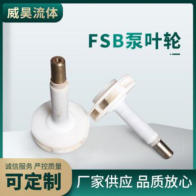 厂家供应FSB氟塑料合金泵叶轮化工泵水叶配件