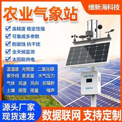 光伏自动小型气象站雨量环境监测仪风速风向气象仪校园农业气象站
