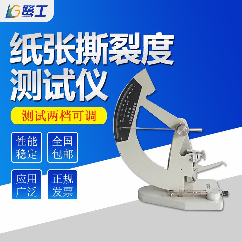 机械式纸张撕裂度仪包装纸板软纸薄膜纺织布品电子撕裂强度测试机