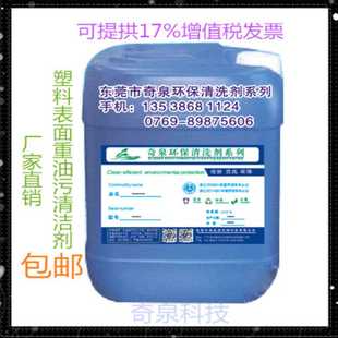 塑料表面重油污专用清洁剂质量保证 奇泉模具塑料水性除油清洗剂