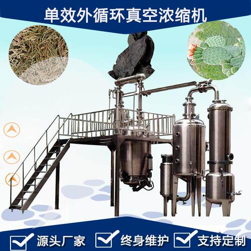 厂家供应牛奶蒸发浓缩设备，单效外循环蒸发浓缩器可浓缩多种物料