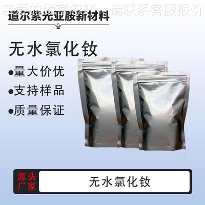 无水氯化钕 99.9% 10024-93-8 量大价优 厂家直发