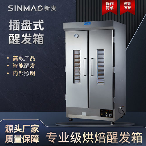 SINMAG新麦醒发箱SM-48F双开门不锈钢可读式温度仪馒头包子发酵箱