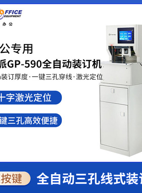 歌派（GEPAD）GP-590全自动三孔线式装订机 财务凭证卷宗线装机