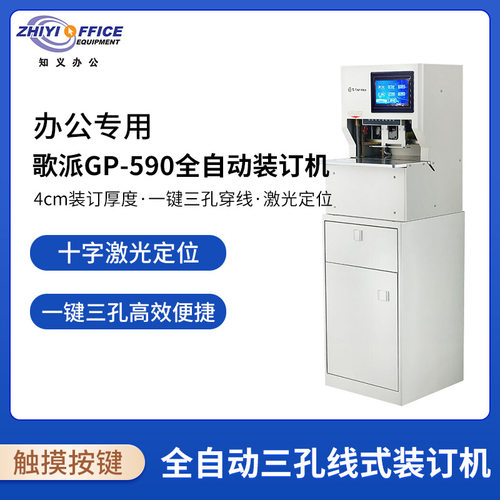 歌派（GEPAD）GP-590全自动三孔线式装订机 财务凭证卷宗线装机