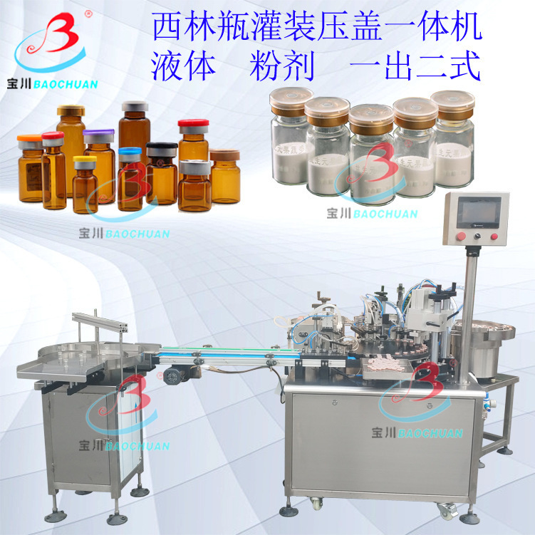1ml-3ml精华素原液小型西林瓶灌装压盖机小安瓶自动灌装压塞机