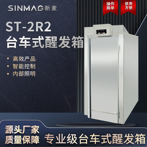 SINMAG新麦ST-2R2台车式醒发箱商用定时面团水煮式发酵箱