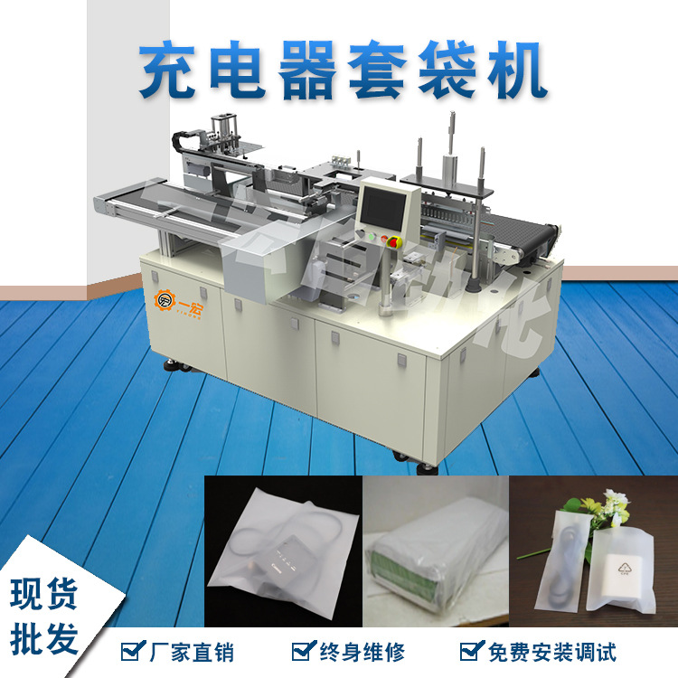 定制充电器包装机电源线、适配器自动套袋机 适用pp/opp/PE装袋机