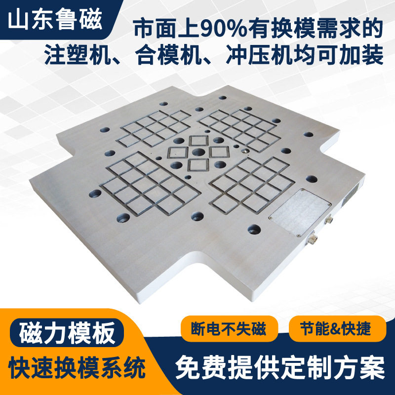 注塑机专用磁力模板 电控永磁模板快速换模系统 压铸机快速换模系