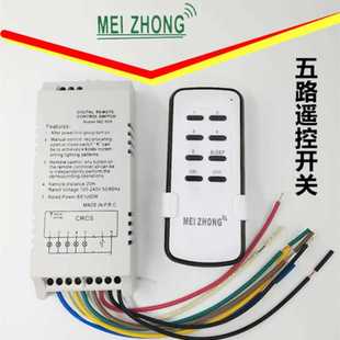 220V宽电压可穿墙五路灯遥控分段器 美众5路智能无线遥控开关110V