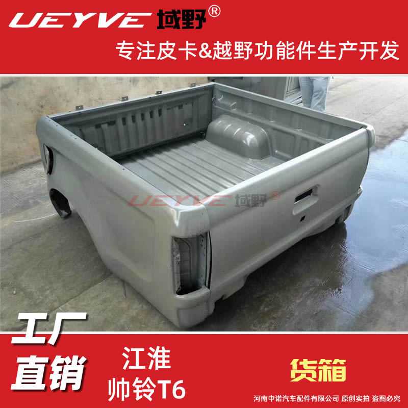江淮帅铃T6 T8皮卡货箱总成货厢后斗加长车厢车箱斗尾箱总成