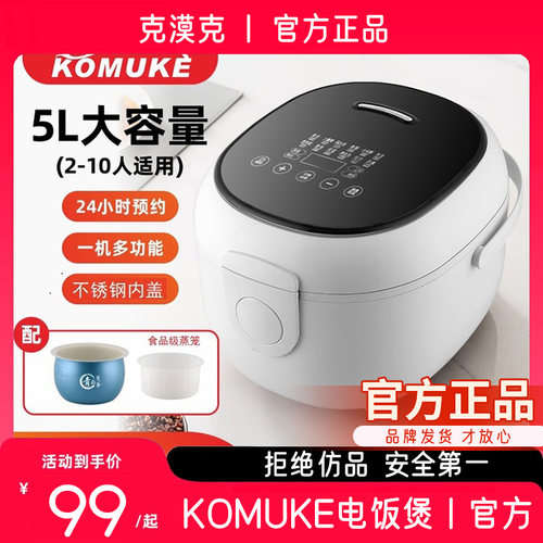 【天猫】KOMUKE克漠克米汤分离低糖5L多功能电饭煲抗菌釜胆电饭煲