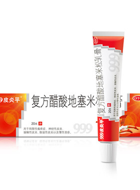 [999皮炎平]复方醋酸地塞米松乳膏20g/支/盒皮肤过敏止痒湿疹软膏