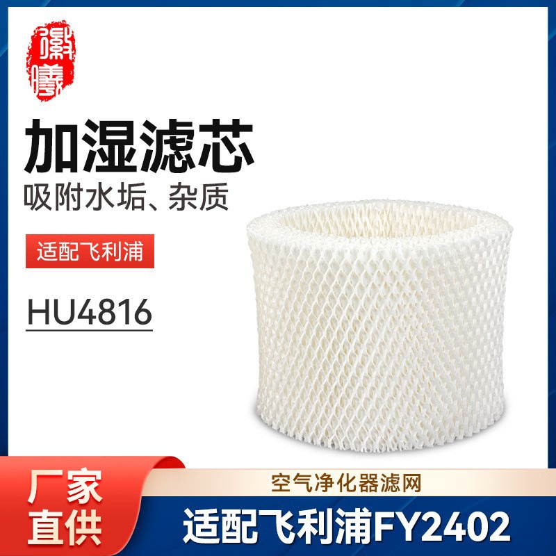 FY2402徽曦适配飞利浦加湿器滤芯HU4816过滤网蒸发式净化吸水网