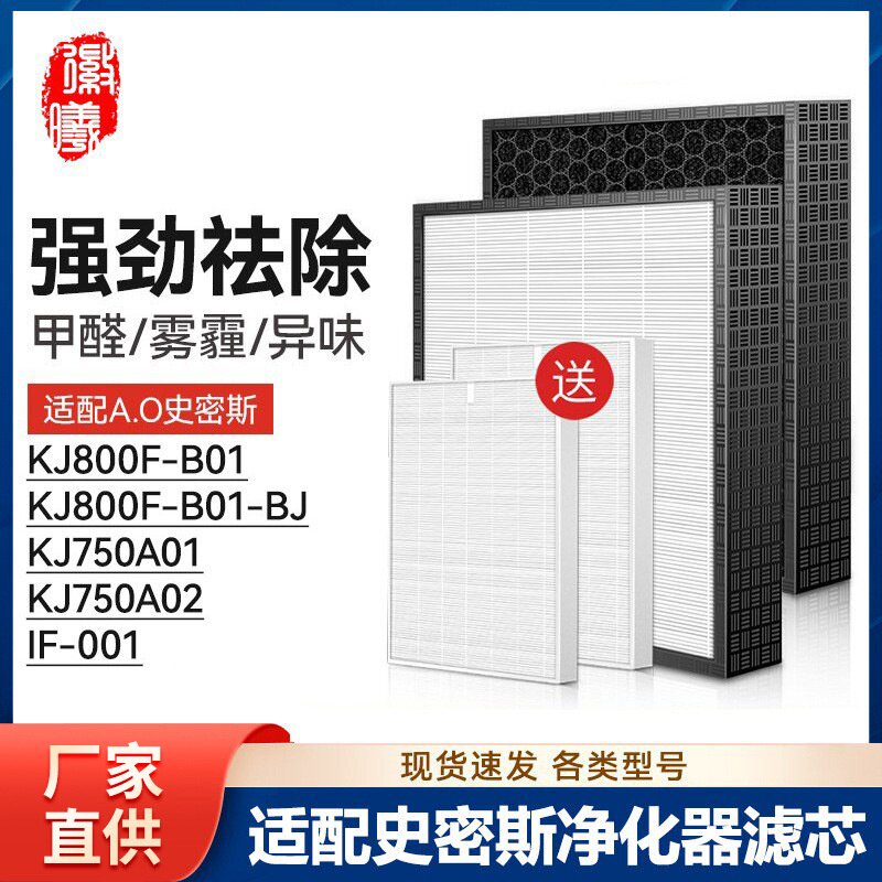 IF-001适配AO史密斯空气净化器KJ800F-B01-BJ滤芯KJ750A01/