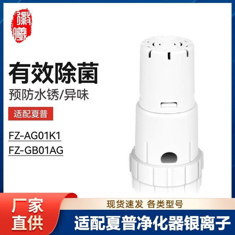徽曦适配夏普空气净化器水箱Ag银离子装置FZ-GB01AG/FZ-AG01K1