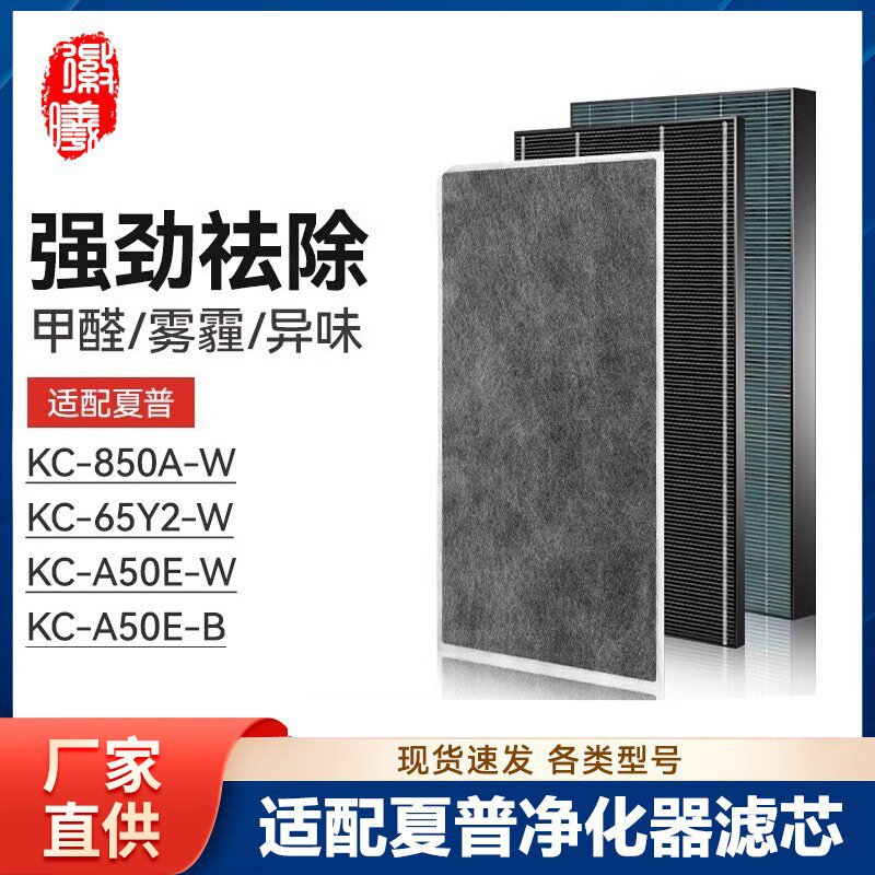 徽曦适配夏普空气净化器过滤网KC-850A-W KC-A50E-W/B KC-65Y2-W