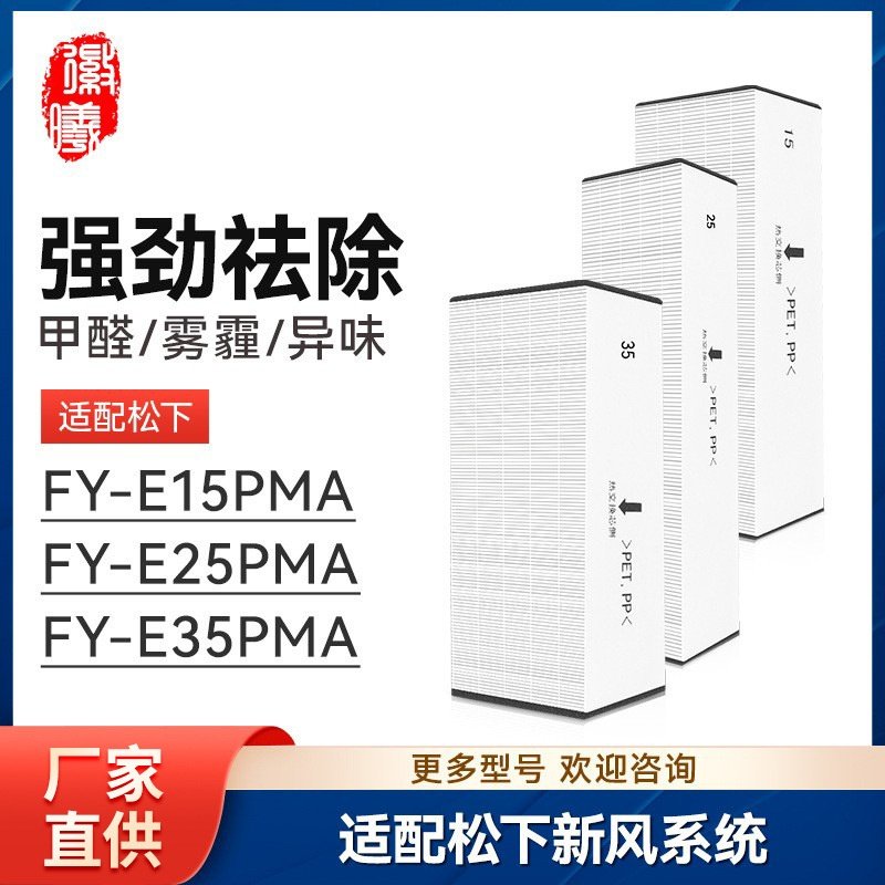 徽曦适配松下新风系统FY-E15/25/35PMA过滤网FY-FBG15C/25C/35C