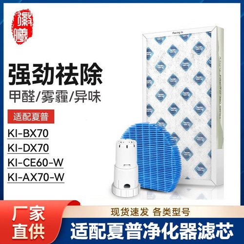 徽曦适配夏普空气净化器KI-BX70 KI-DX70滤芯KI-CE60-W KI-AX70-W
