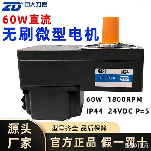ZD力德60W直流无刷微型电机速电机马达异步刹车电动机静音