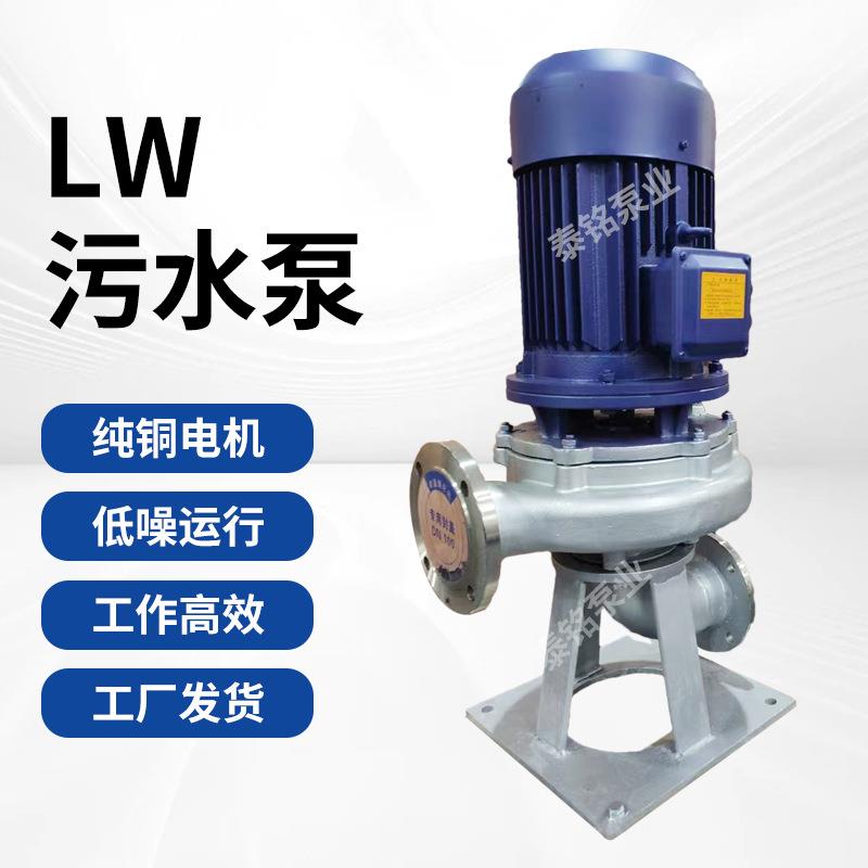 LW立式污水泵大流量自吸无堵塞管道排污泵工业管道离心泵厂家直供