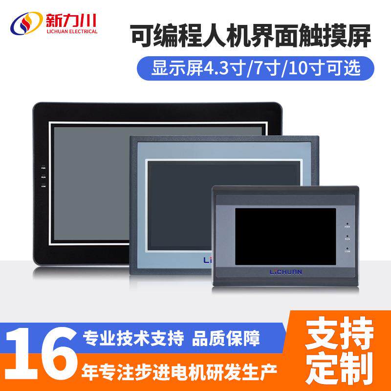 可触摸4.3寸/7寸10寸可编程人机界面显示屏工业触摸屏LCX工厂直销