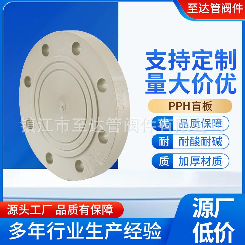 现货pph盲板PPH法兰盲板聚丙烯pp盲法兰化工管道管配件耐酸碱
