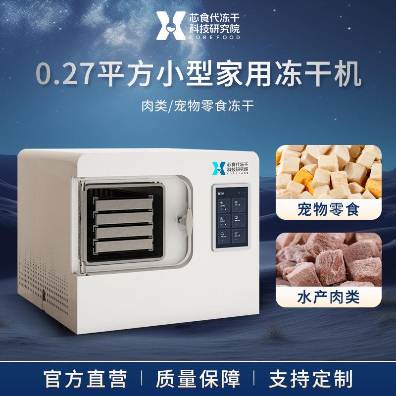 家用冻干机中草药宠物零食虫草水果蔬菜立式冻干干燥设备真空干燥