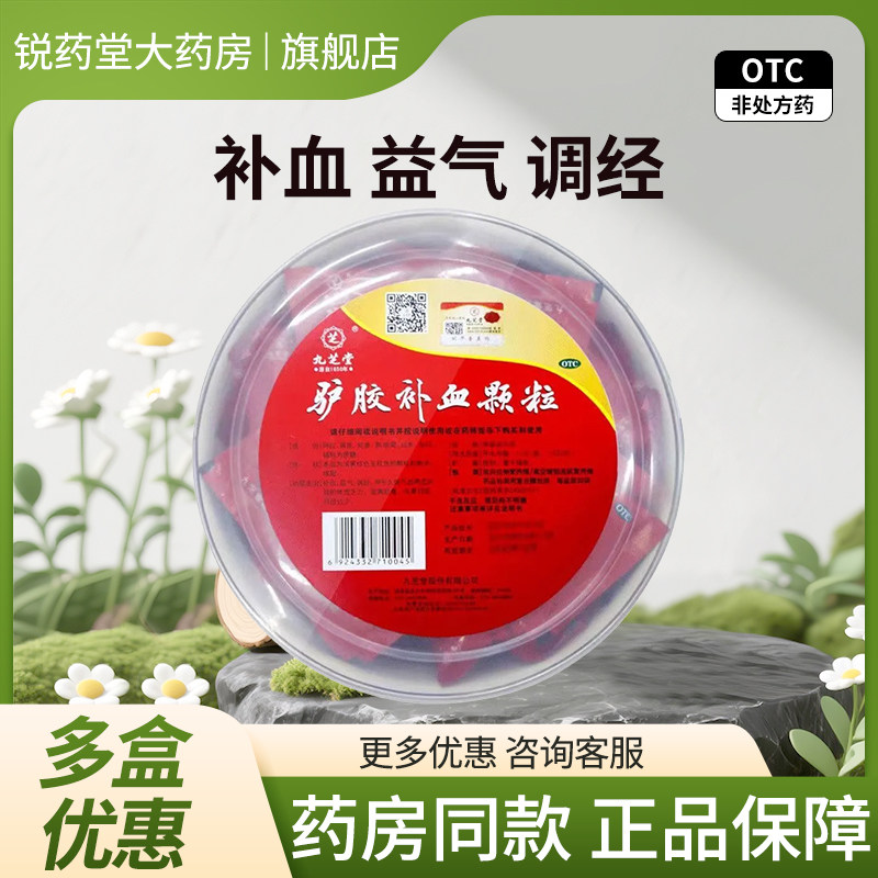 九芝堂驴胶补血颗粒补血益气调经体虚乏力面黄肌瘦月经过少 30袋