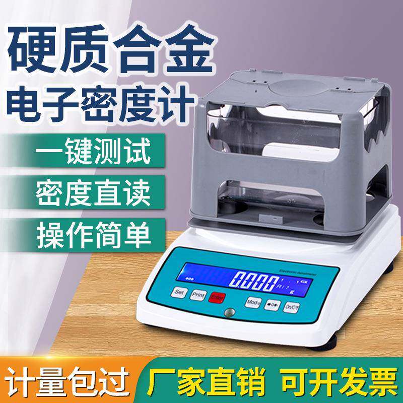 硬质合金密度计钢铁铸压件铝合金生胚密度检测硬质合金比重测量仪