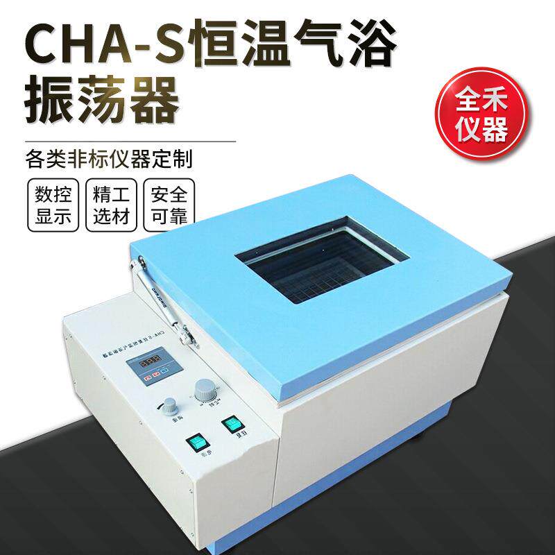 CHA-S数显恒温精准自动摇摆平稳往复式气浴振荡器使用安全