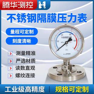 不锈钢法兰隔膜压力表YTP100MF螺纹气压表充油耐震膜片压力表
