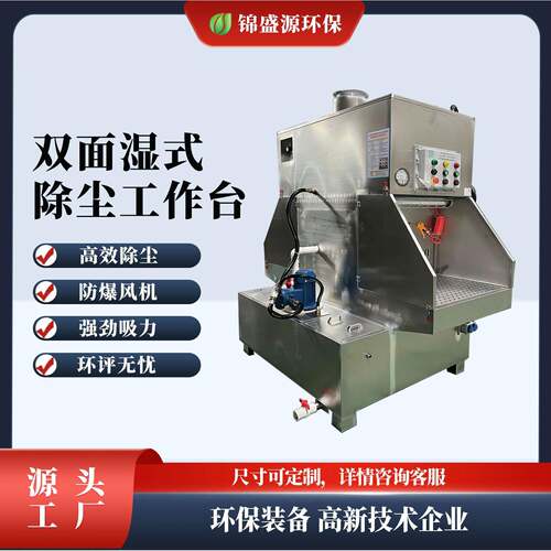 工业双面湿式打磨除尘台水式打磨台水帘式粉尘过滤净化空气