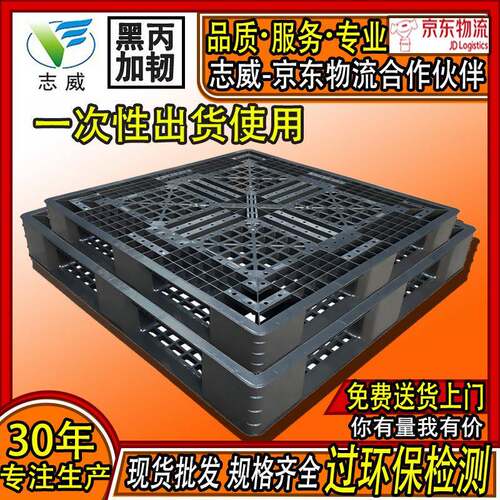 黑色塑料托盘1111网格田字一次性出货卡板物流运输栈板打包装柜