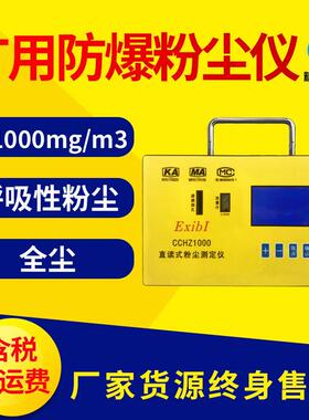 矿用防爆粉尘检测仪CCHZ-1000全自动PM2.5颗粒物PM10粉尘测定仪