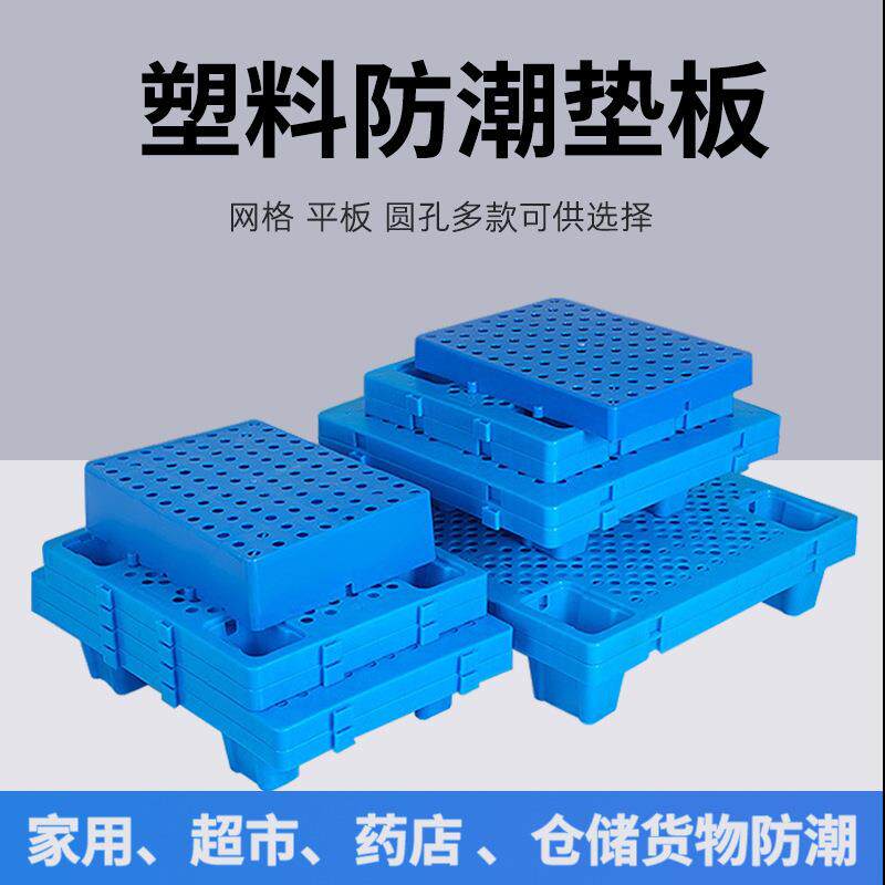 塑料防潮板组合式超市托盘仓库网格地架防水平板拼接地堆板垫仓板